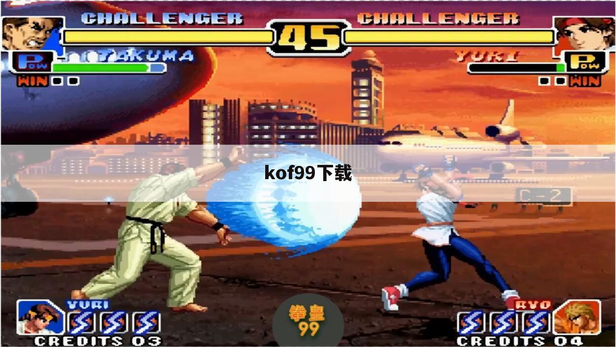 kof99下载