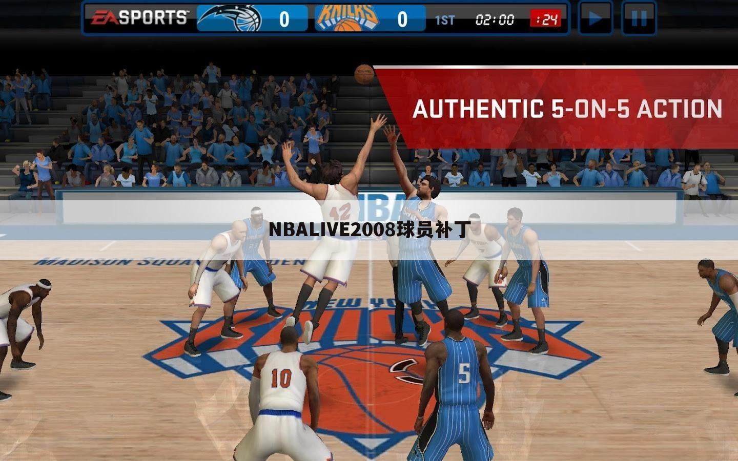 NBALIVE2008球员补丁