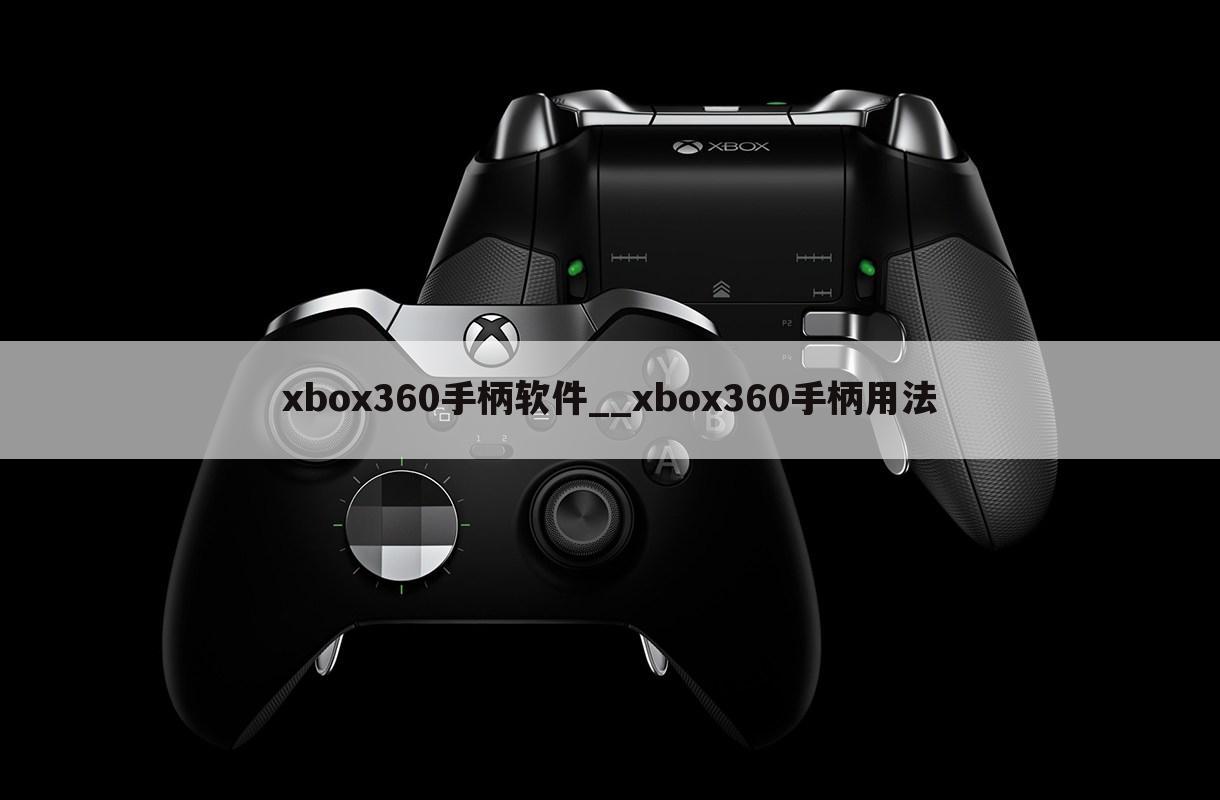 xbox360手柄软件__xbox360手柄用法