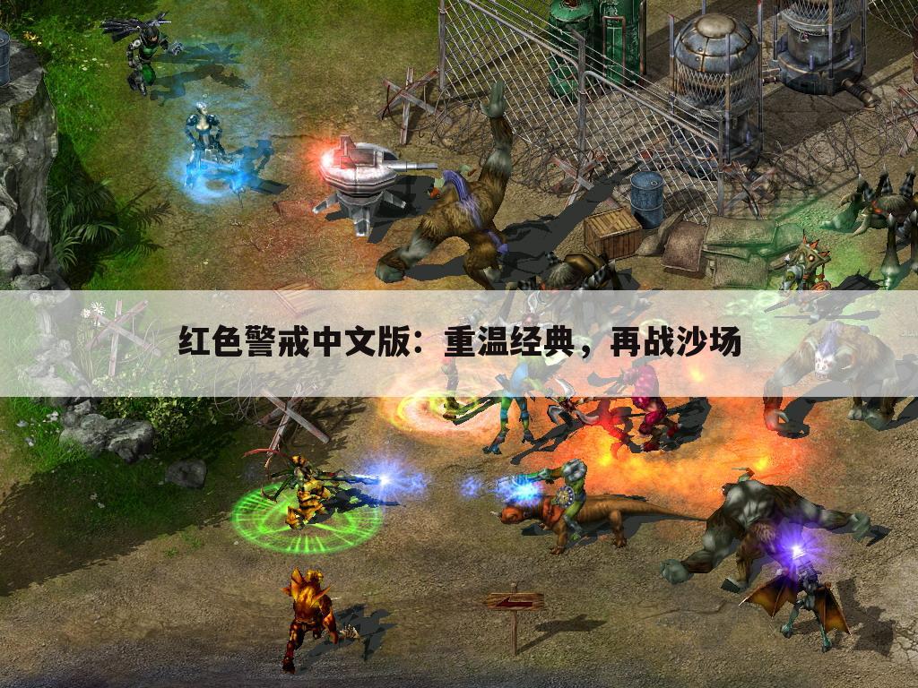 红色警戒中文版：重温经典，再战沙场