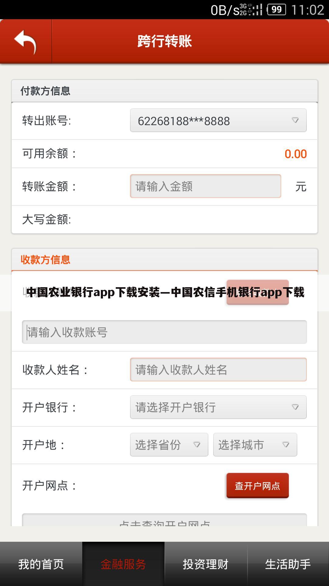 中国农业银行app下载安装—中国农信手机银行app下载