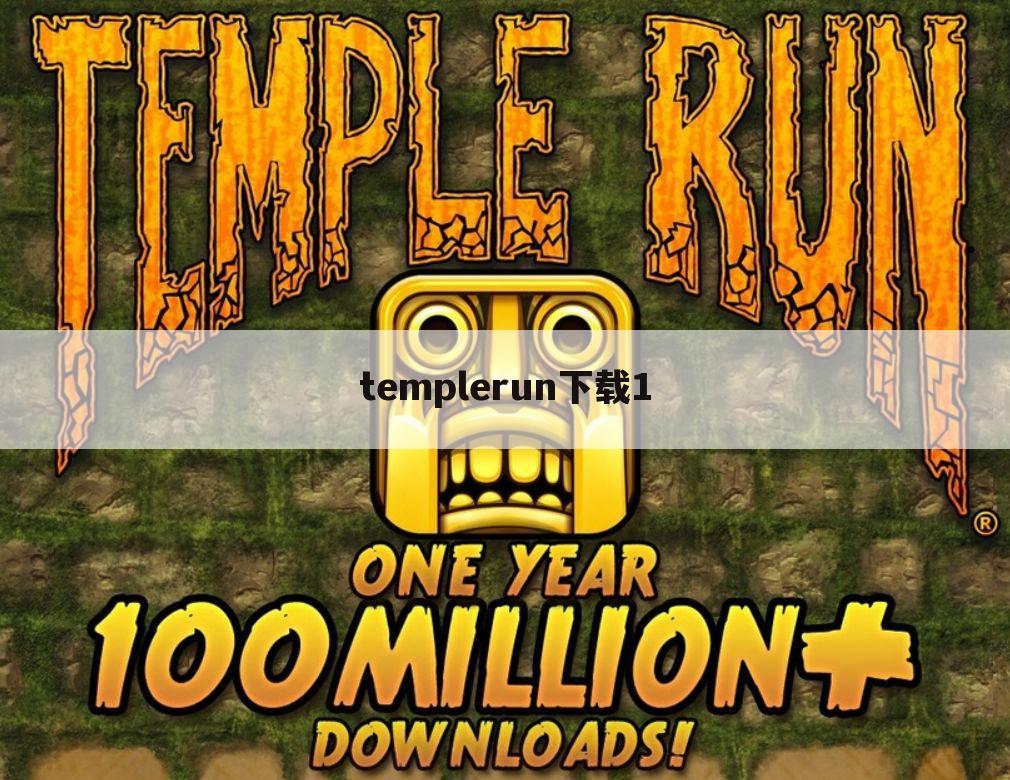 templerun下载1