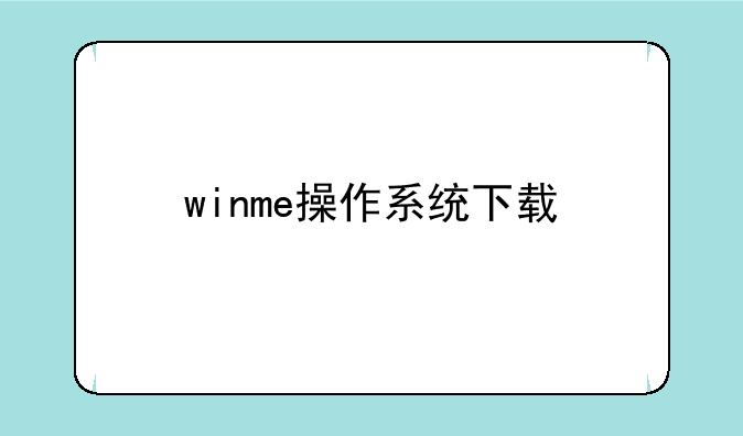 winme操作系统下载