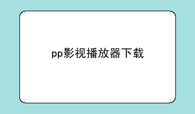 pp影视播放器下载