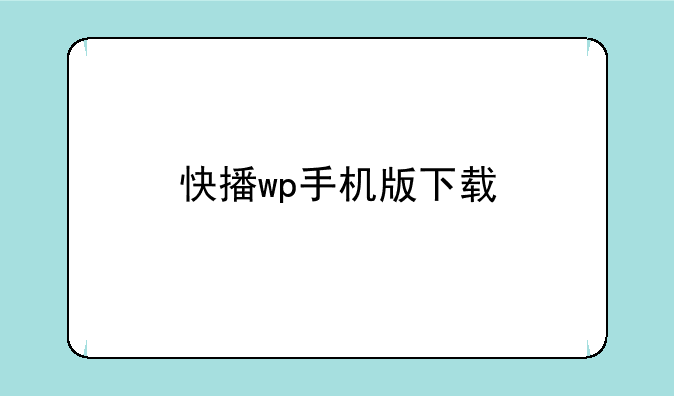 快播wp手机版下载