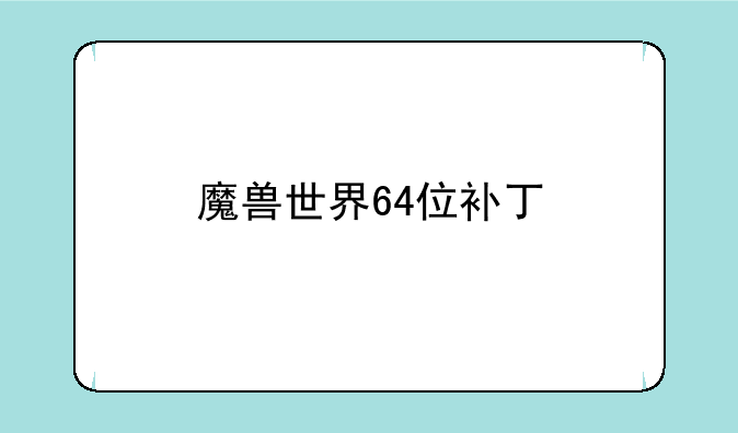 魔兽世界64位补丁