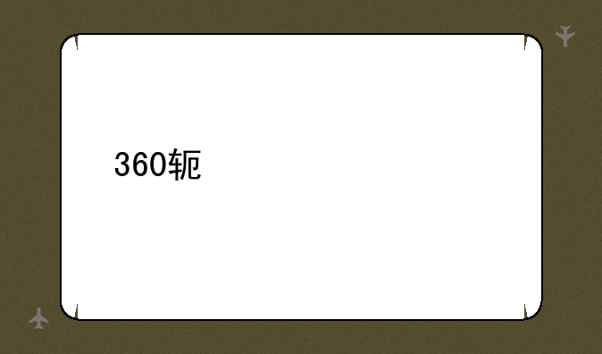 360软件管家手机版