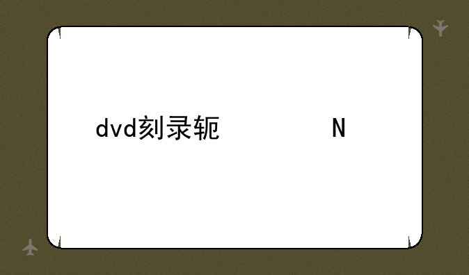 dvd刻录软件哪个好