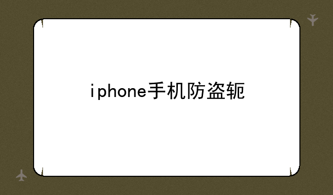 iphone手机防盗软件