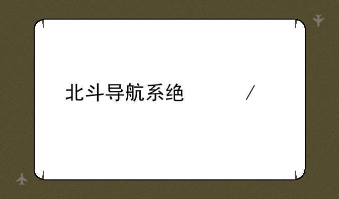 北斗导航系统下载