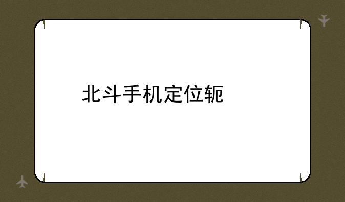 北斗手机定位软件