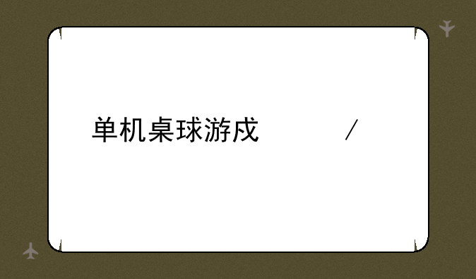 单机桌球游戏下载