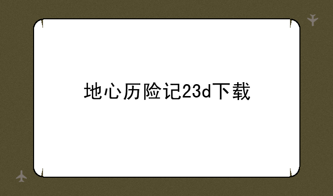 地心历险记23d下载