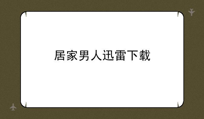 居家男人迅雷下载