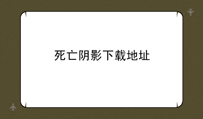 死亡阴影下载地址