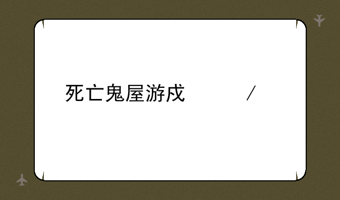 死亡鬼屋游戏下载