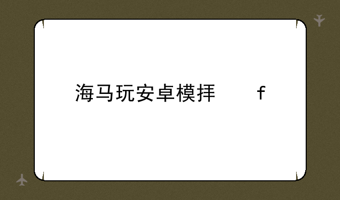 海马玩安卓模拟器