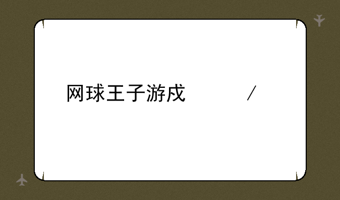 网球王子游戏下载