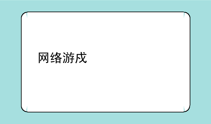 网络游戏大全所有