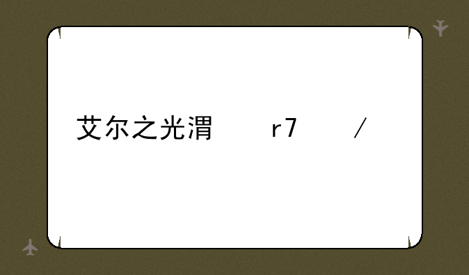 艾尔之光港服下载