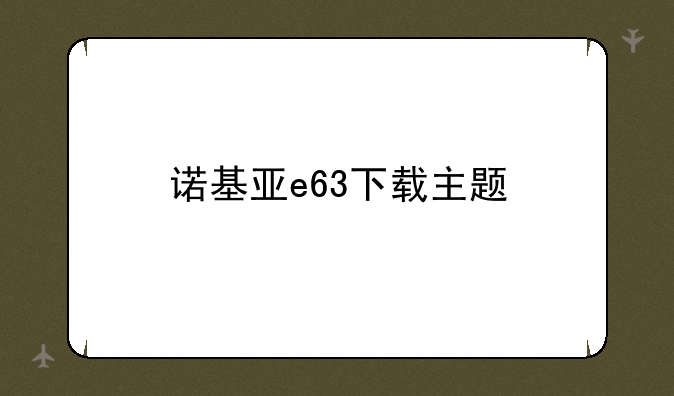 诺基亚e63下载主题