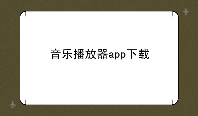 音乐播放器app下载