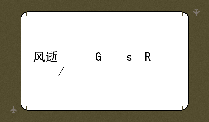 风速网络电视下载