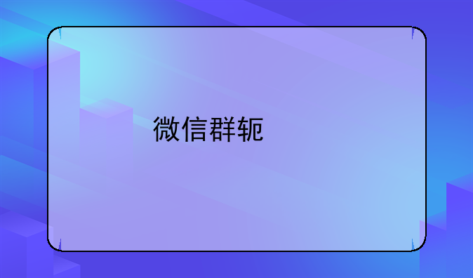 微信群软件