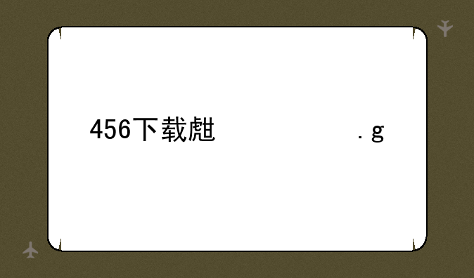 456下载生死狙击