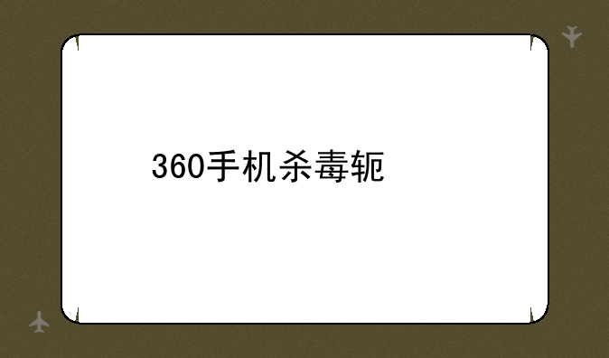 360手机杀毒软件