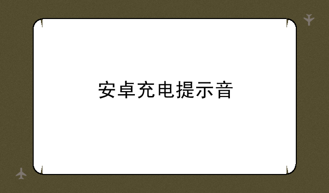 安卓充电提示音