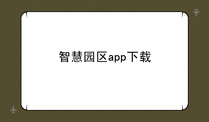 智慧园区app下载