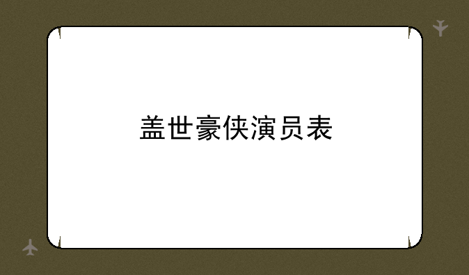 盖世豪侠演员表