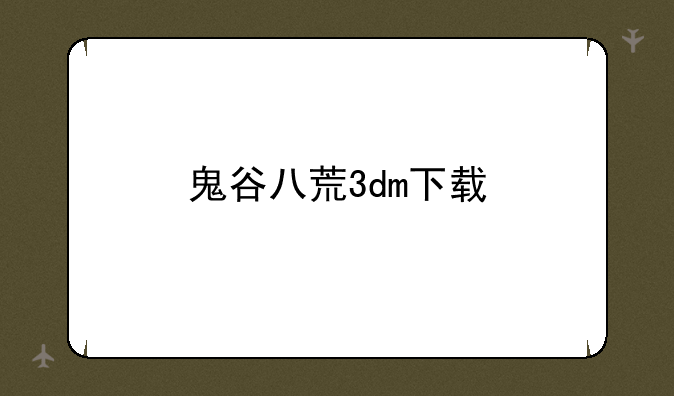 鬼谷八荒3dm下载