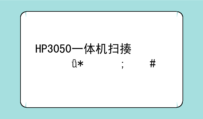 HP3050一体机扫描仪驱动怎么装