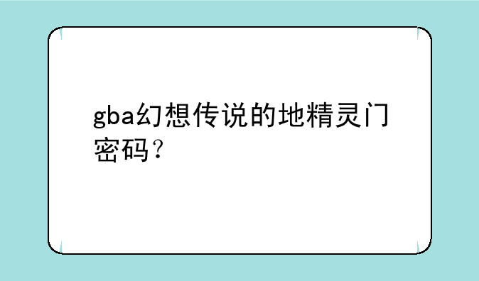 gba幻想传说的地精灵门密码？