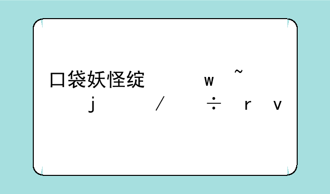 口袋妖怪绿宝石493的下载地址