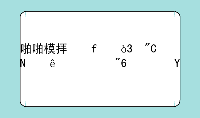 啪啪模拟器，成品人游戏软件