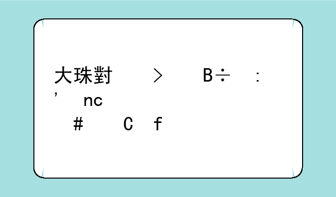 大珠小珠落玉盘形容什么乐器