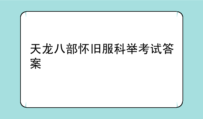 天龙八部怀旧服科举考试答案