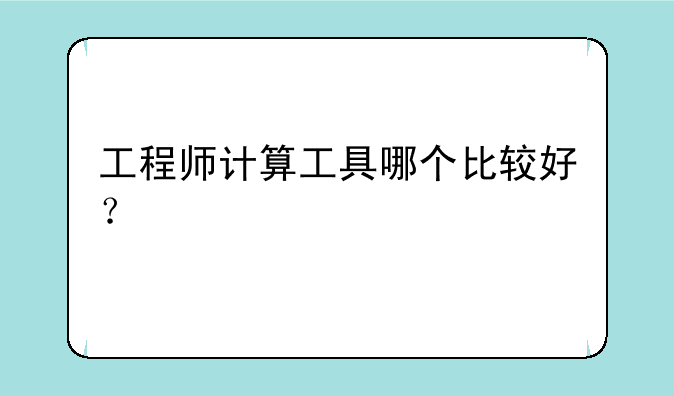 工程师计算工具哪个比较好？