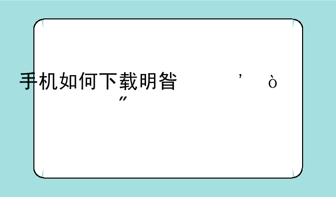 手机如何下载明星三缺一游戏