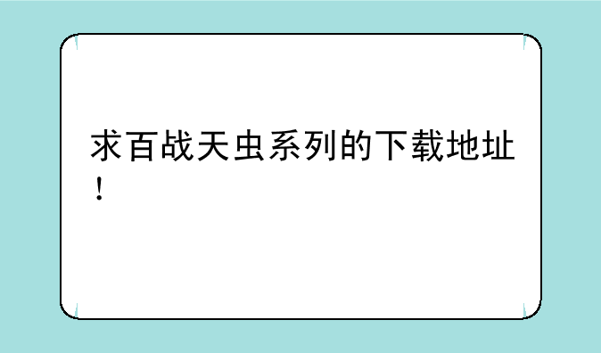 求百战天虫系列的下载地址！