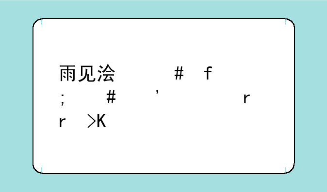 雨见浏览器怎么安装本地插件