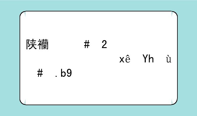 陕西师范大学宿舍环境怎么样