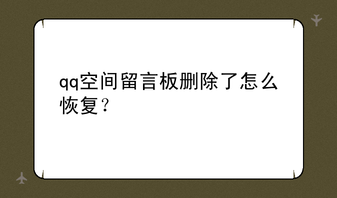 qq空间留言板删除了怎么恢复？