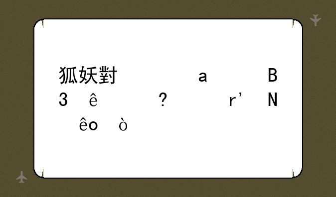 狐妖小红娘bl同人小说有哪些？