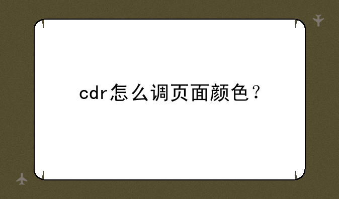 cdr怎么调页面颜色？