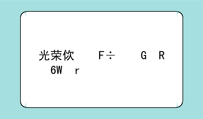 光荣使命民用单机版