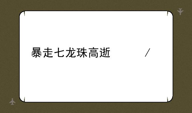 暴走七龙珠高速下载